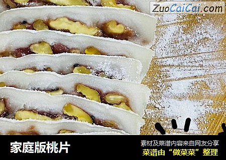 家庭版桃片