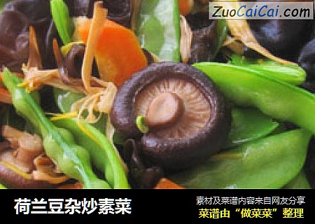 荷兰豆杂炒素菜