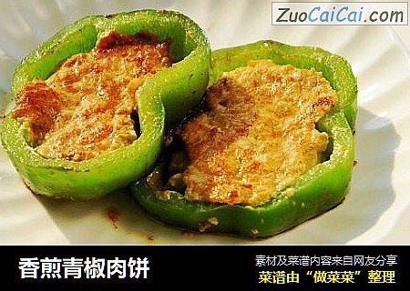 香煎青椒肉饼