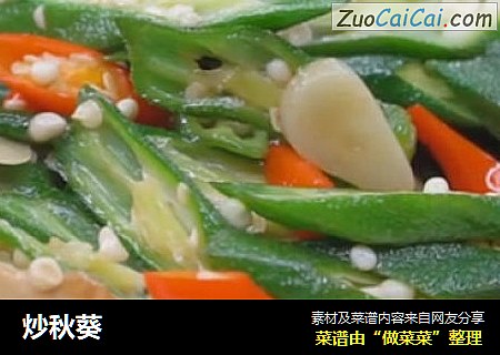炒秋葵