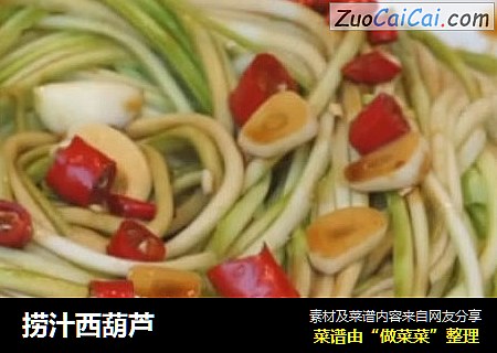 捞汁西葫芦