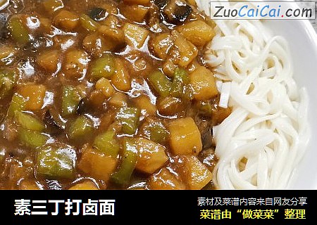 素三丁打卤面