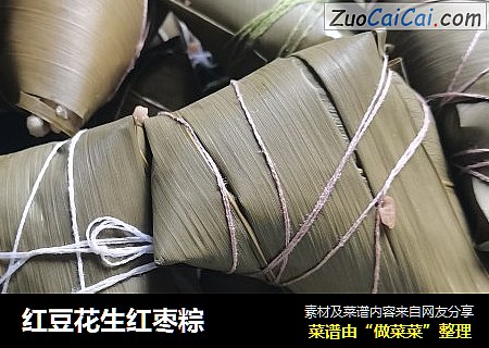 红豆花生红枣粽