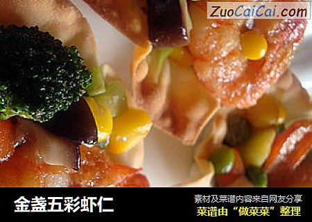金盏五彩虾仁