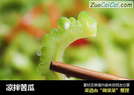 凉拌苦瓜