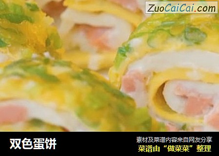 双色蛋饼