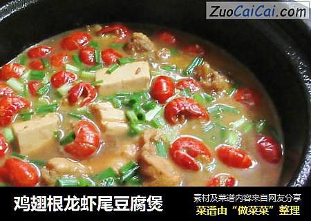 鸡翅根龙虾尾豆腐煲