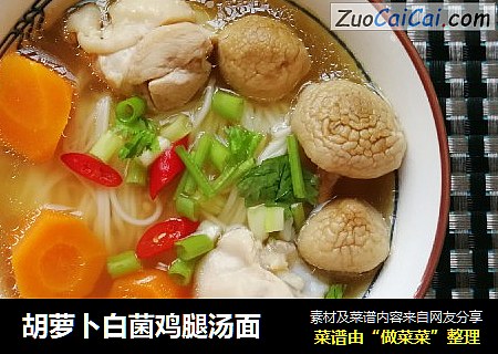 胡萝卜白菌鸡腿汤面