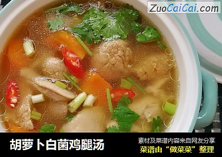胡萝卜白菌鸡腿汤