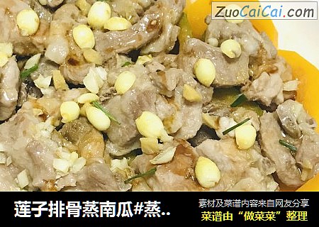 莲子排骨蒸南瓜#蒸菜#