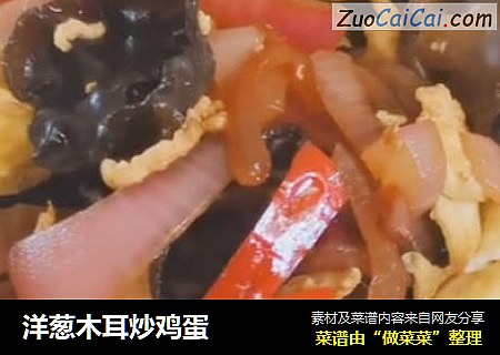 洋葱木耳炒鸡蛋