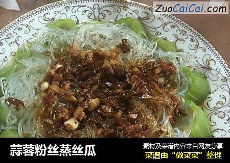 蒜蓉粉丝蒸丝瓜