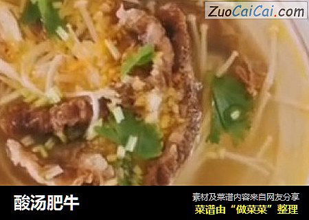 酸汤肥牛