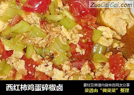 西红柿鸡蛋碎椒卤