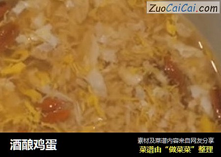 酒酿鸡蛋