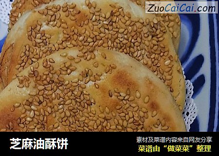 芝麻油酥饼