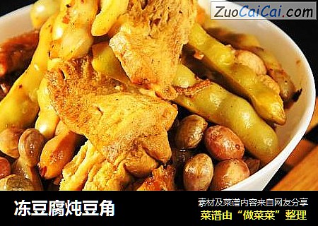 冻豆腐炖豆角