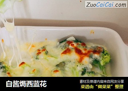 白酱焗西蓝花