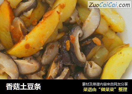 香菇土豆条