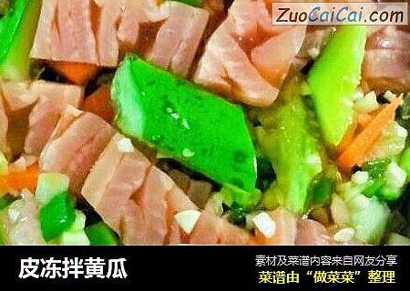 皮冻拌黄瓜