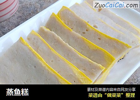 蒸鱼糕