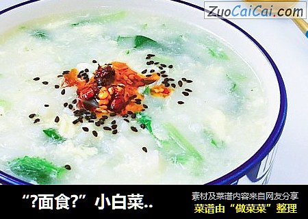“?面食?”小白菜疙瘩汤