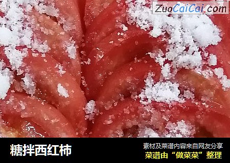糖拌西红柿