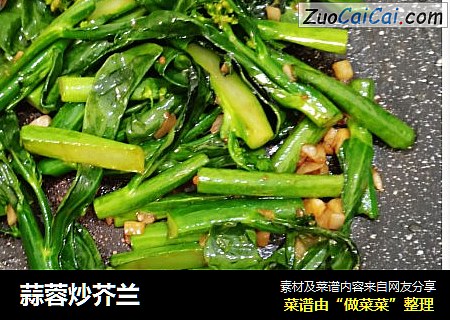 蒜蓉炒芥兰
