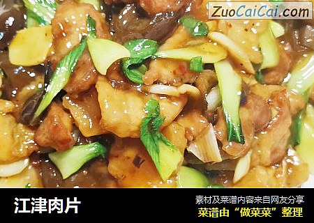 江津肉片