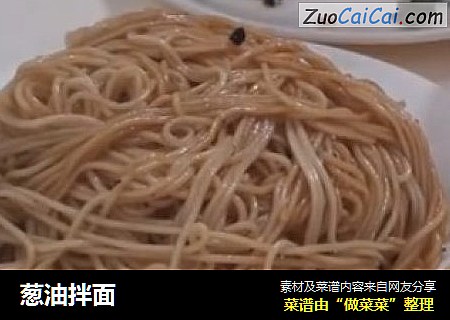 葱油拌面