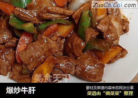 爆炒牛肝
