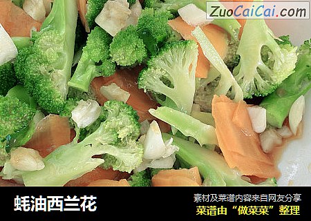 蚝油西兰花