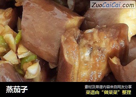 蒸茄子