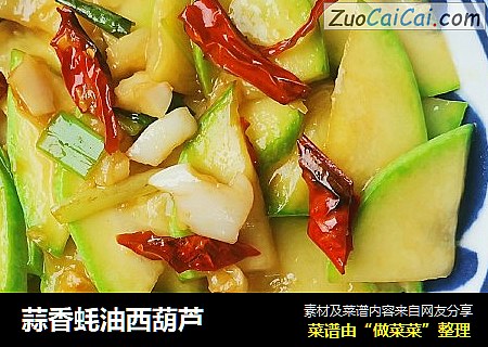 蒜香蚝油西葫芦