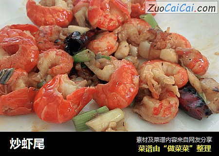 炒虾尾