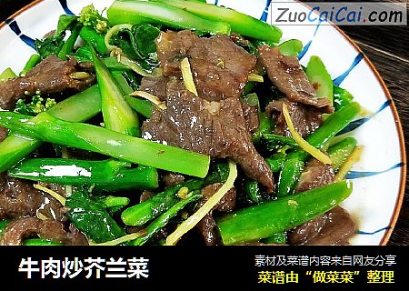 牛肉炒芥兰菜