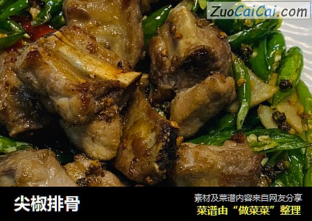 尖椒排骨