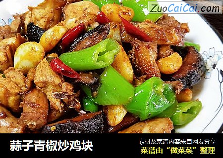 蒜子青椒炒鸡块