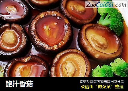 鲍汁香菇
