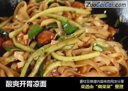 酸爽开胃凉面