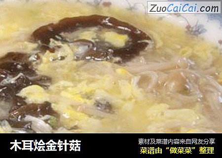 木耳烩金针菇