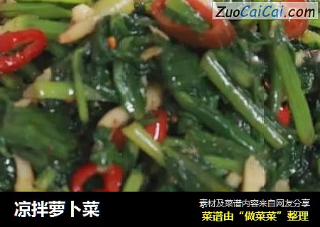 凉拌萝卜菜