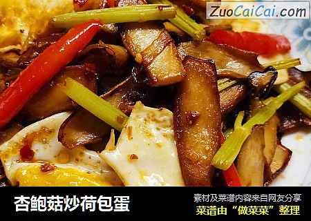 杏鲍菇炒荷包蛋