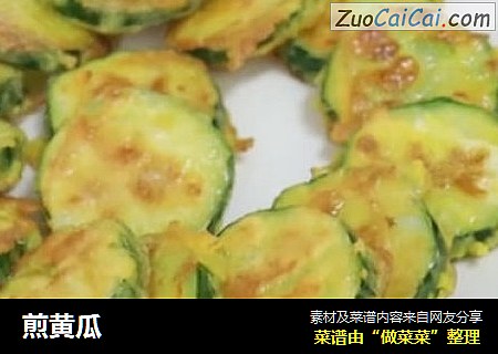 煎黄瓜