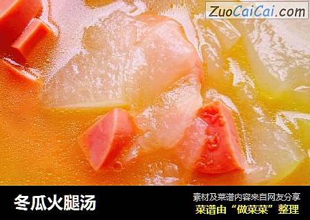 冬瓜火腿汤