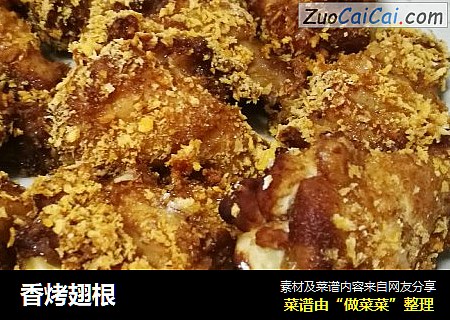 香烤翅根