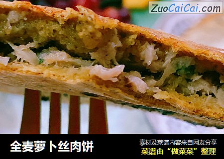 全麦萝卜丝肉饼