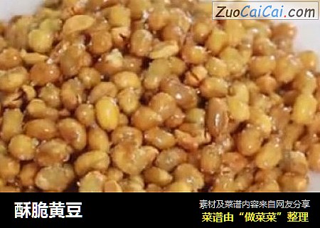 酥脆黄豆