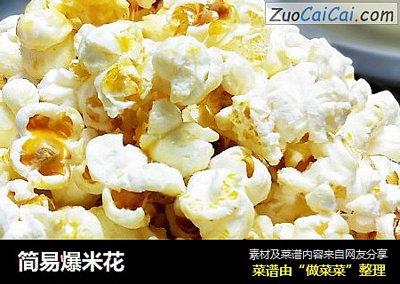 简易爆米花