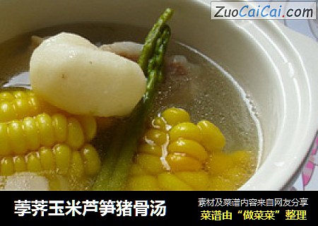 荸荠玉米芦笋猪骨汤